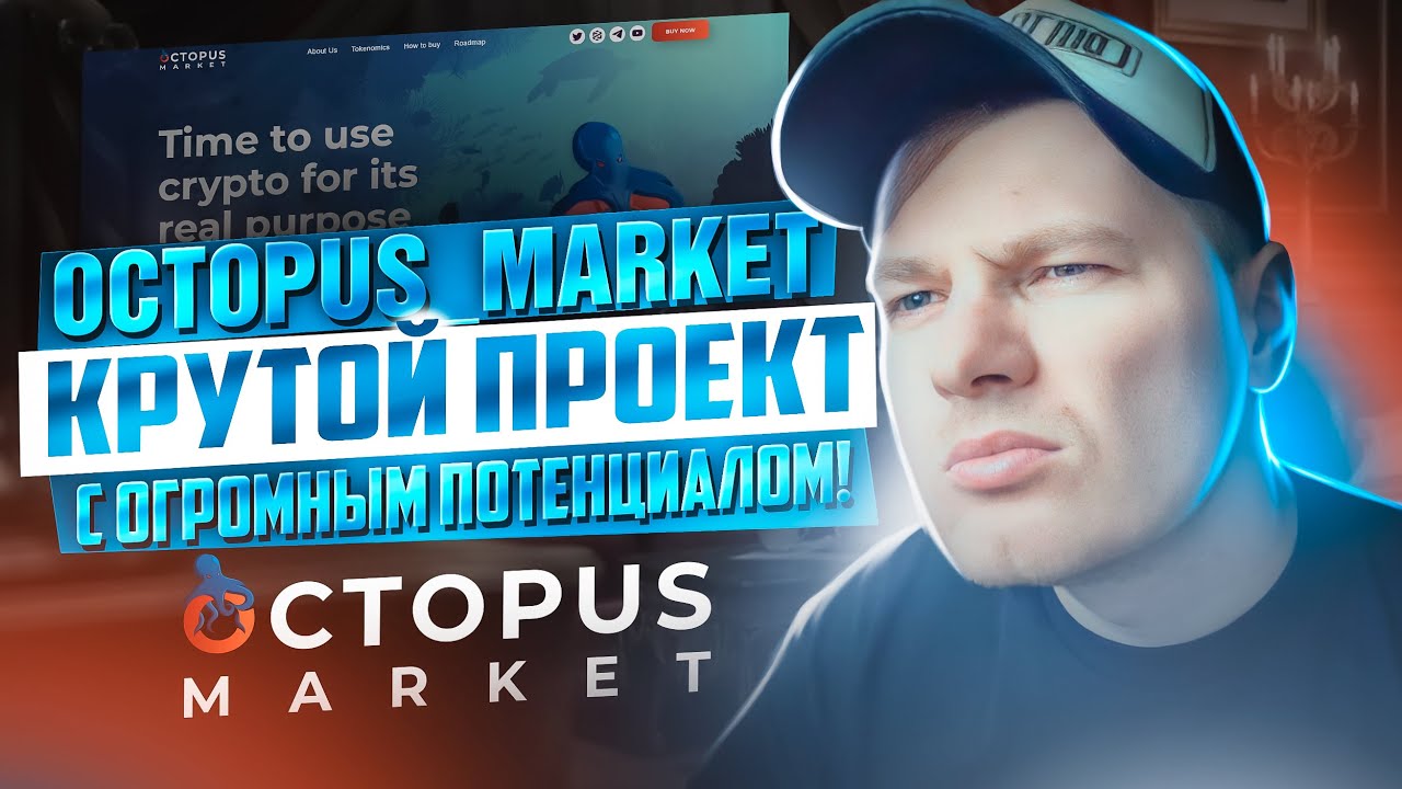 Обзор проекта Octopus Market. Новый гем на ранней стадии! Токен уже торгуется!