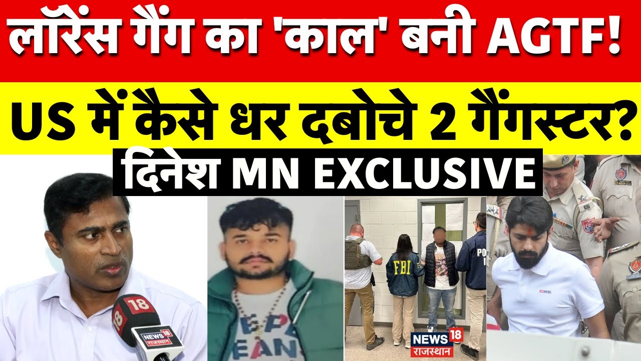 Dinesh MN Interview: Lawrence Gang पर AGTF की सर्जिकल स्ट्राइक शुरू! | Rajasthan Police | Top News