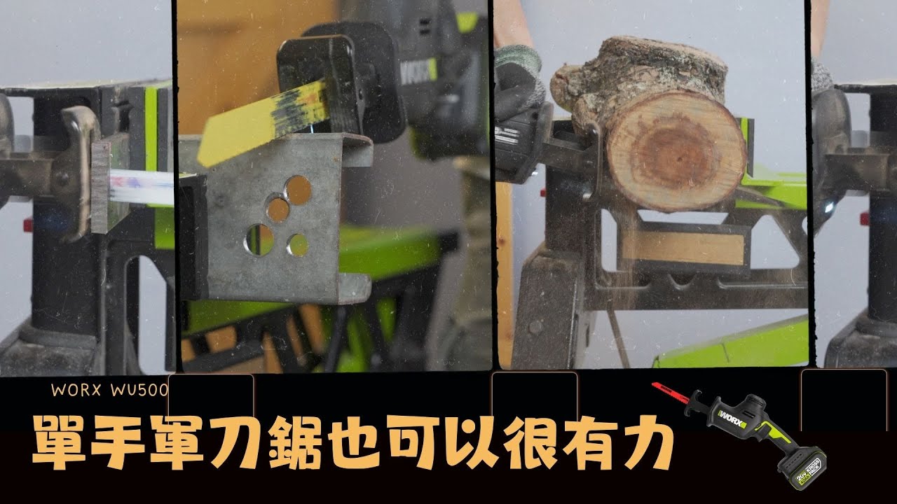 【工具分享】單手軍刀鋸也可以很有力!!/WORX WU500