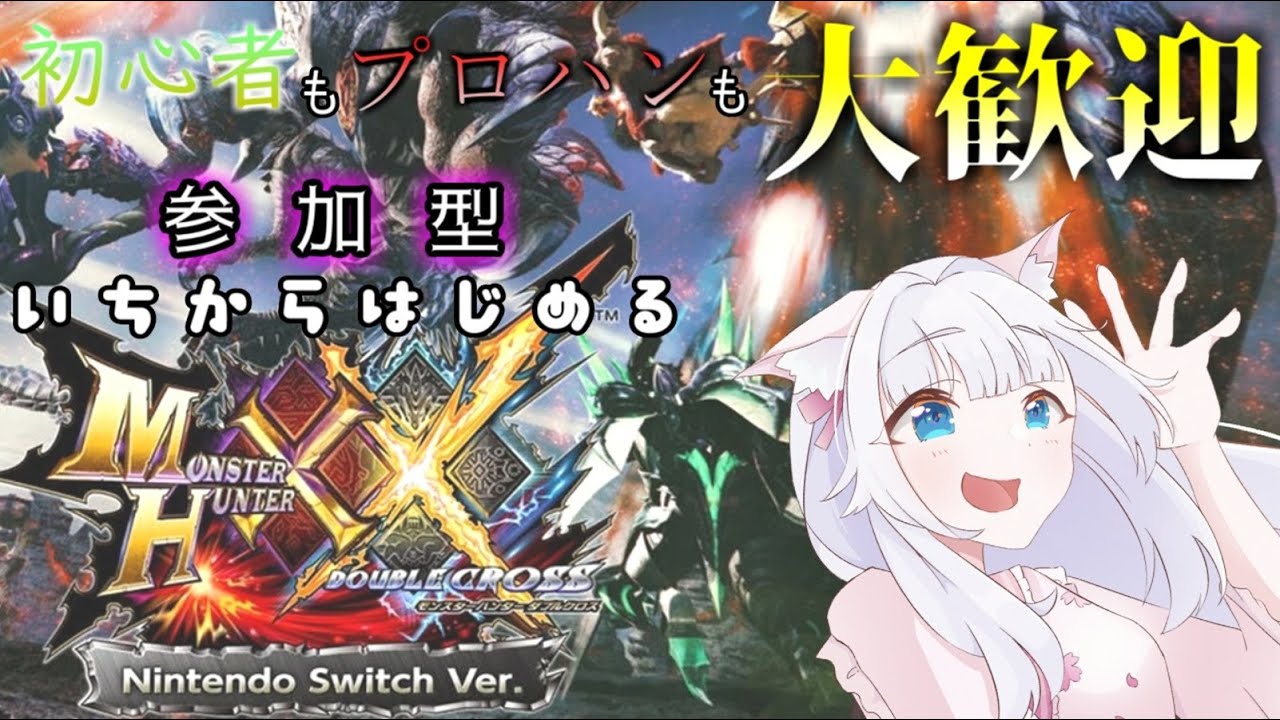 とりま #mhxx #参加型 #雑談 #vtuber