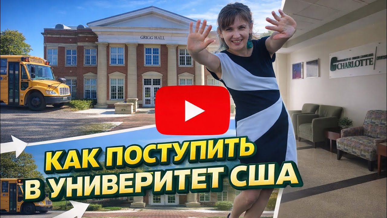 Как поступить в университет в США