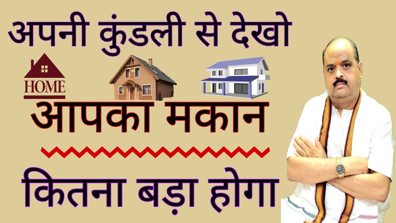 अपनी कुंडली से देखो आपका मकान कितना बड़ा होगा | #astroguru #yogi