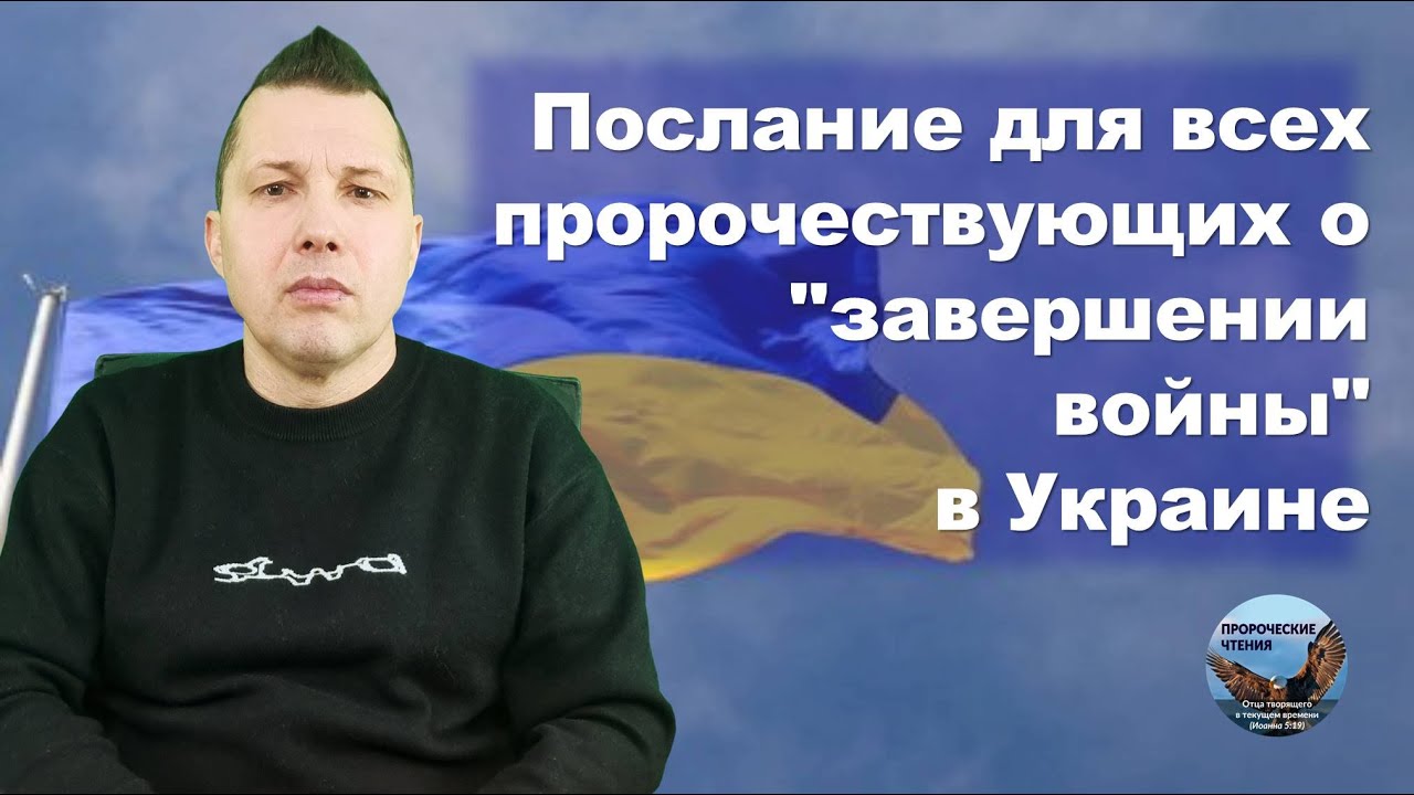 Послание для всех пророчествующих о 