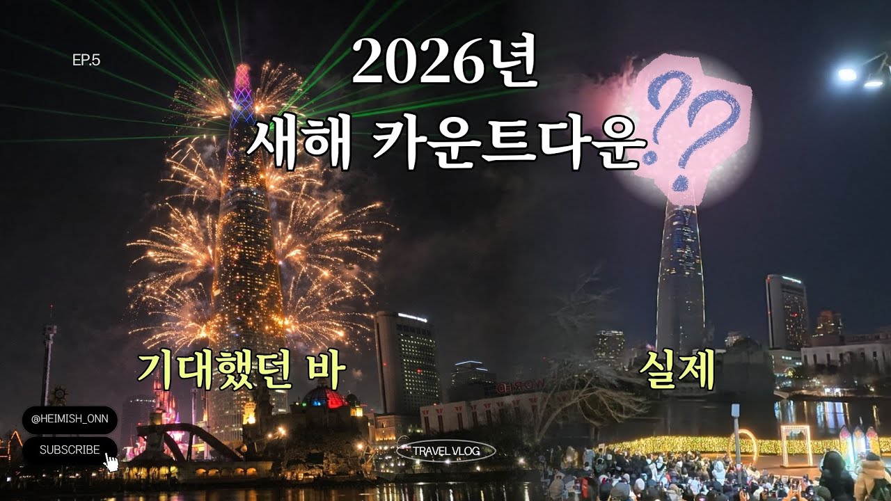 2개월 지났으니까 올해꺼 미리 올렸다 치자 | 아쉬웠던 새해 카운트다운 브이로그