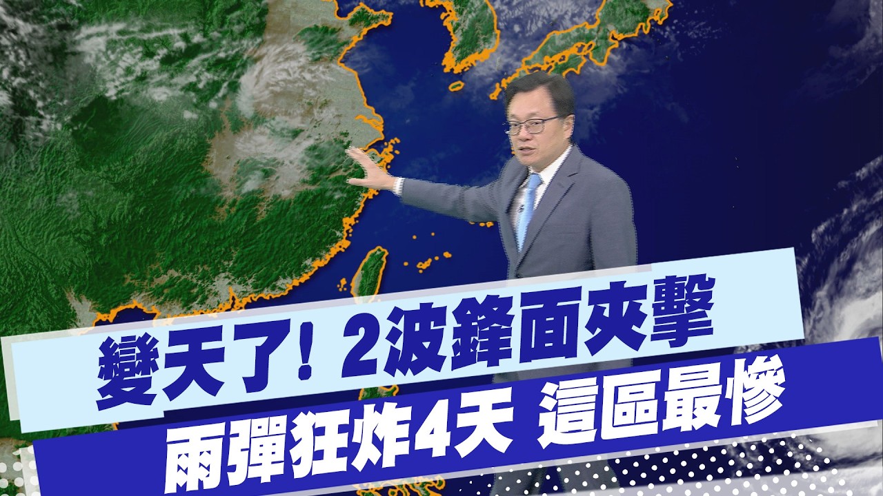 【戴立綱報氣象】變天了! 2波鋒面來勢洶洶 雨彈狂炸4天 