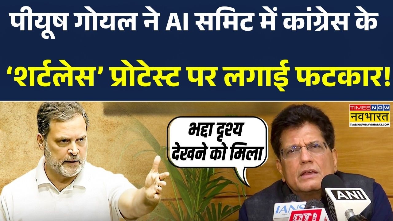 India AI Summit 2026 | Piyush Goyal ने AI Summit में Congress के 'Shirtless' Protest पर लगायी फटकार!