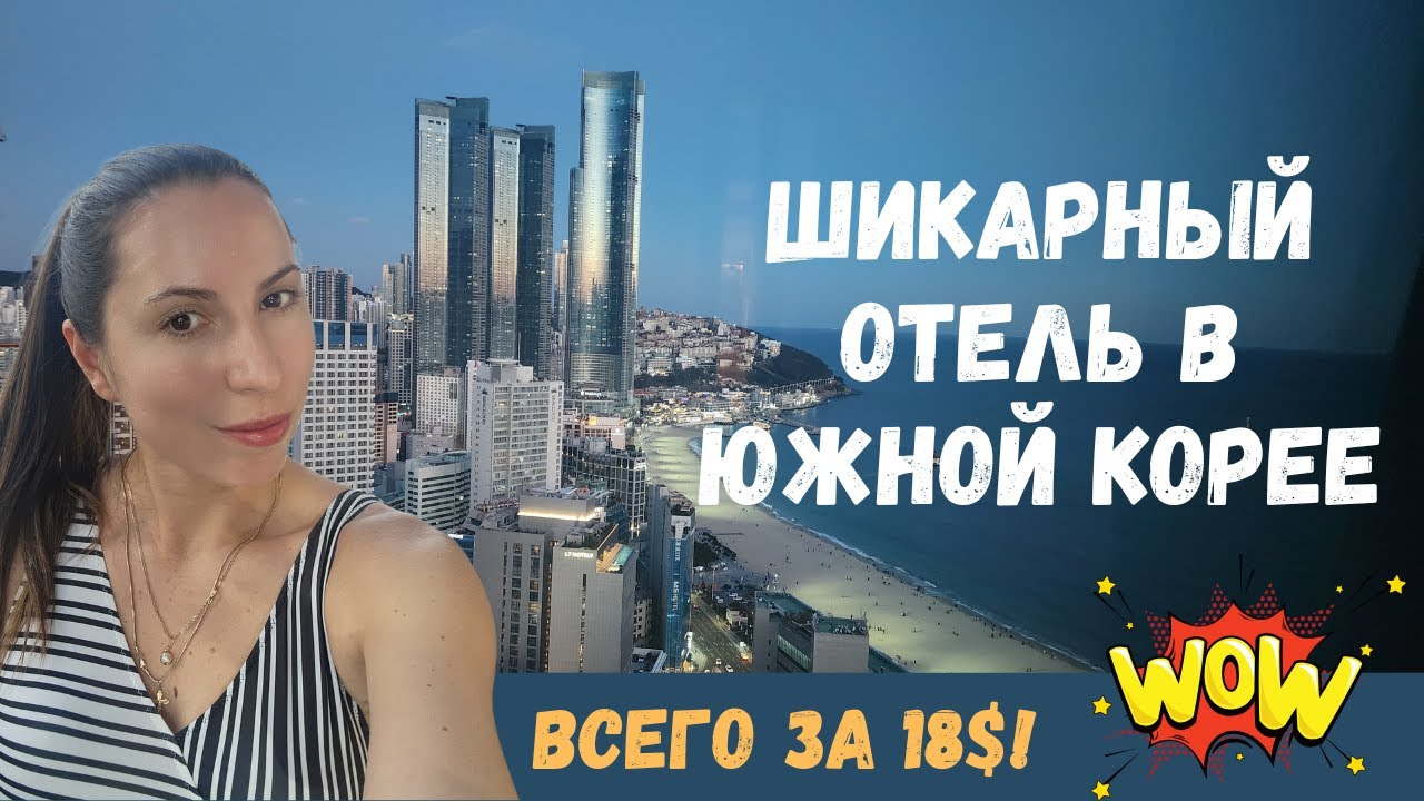 Haeundae Paragraf - 5-ти звездочный отель в Корее за 18$! Полный обзор гостиницы в Пусане.