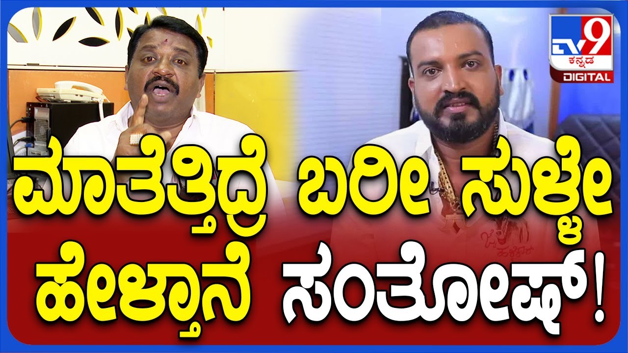 Varthuru Santosh Father In Law: ವರ್ತೂರು ಸಂತೋಷ್ ಬಗ್ಗೆ ಮಾ ಸೋಮನಾಥ್ ಆರೋಪವೇನು? |TV9