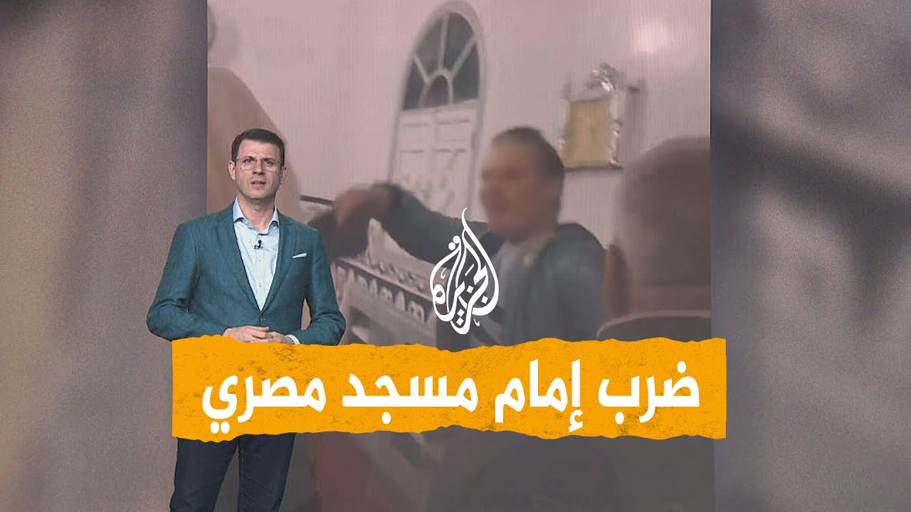 شبكات | فيديو لضرب إمام مسجد في مصر بسبب خلاف على الإمامة