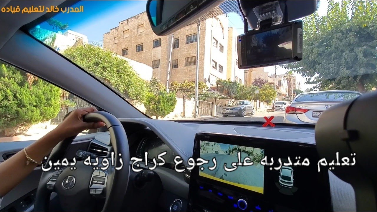 تدريب متدربه على رجوع كراج زاويه يمين@khaledkharaz
