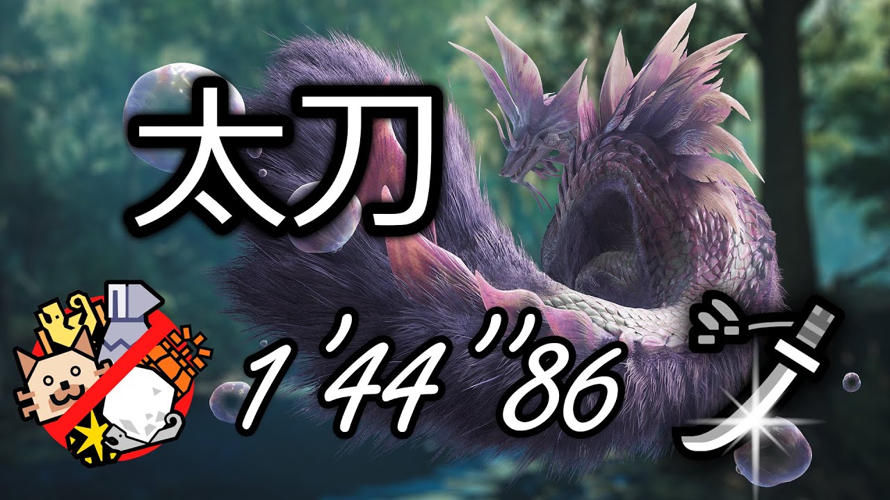 Mizutsune solo Long Sword in 1'44