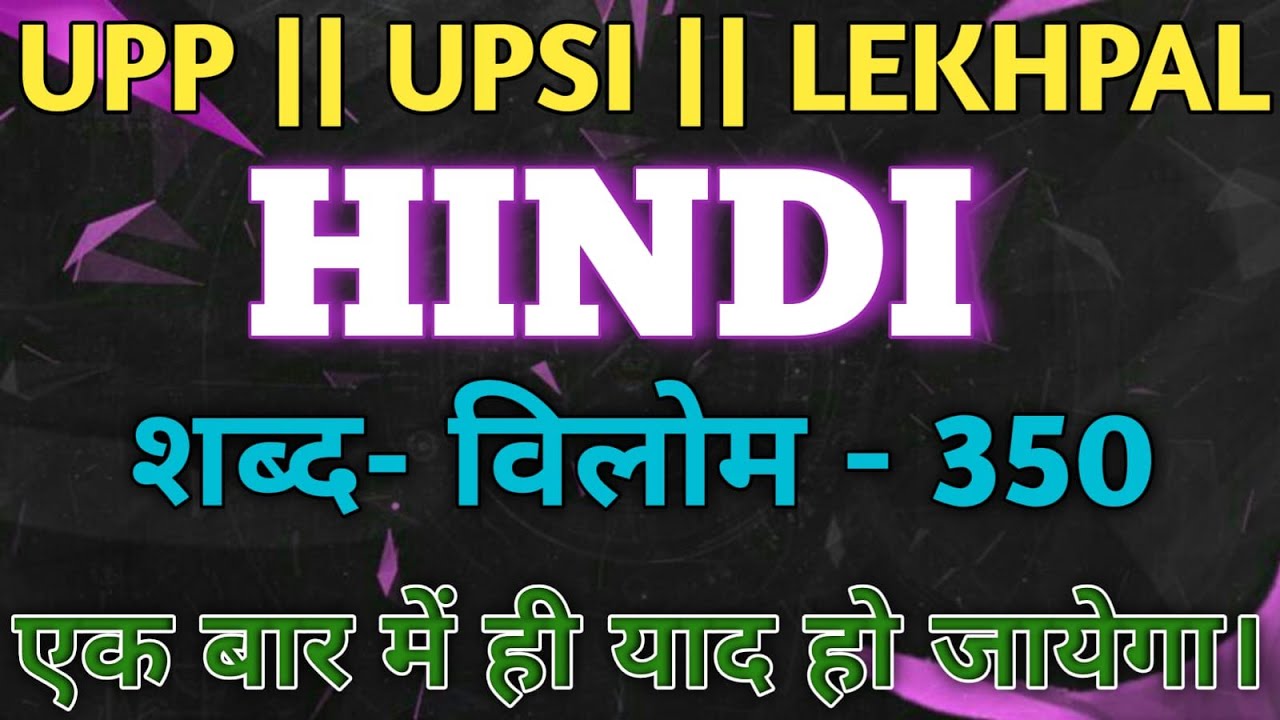 UPP/UPSI/LEKHPAL/SSCGD 2026 || शब्द - विलोम - 350 || एक ही बार में याद हो जायेगा।