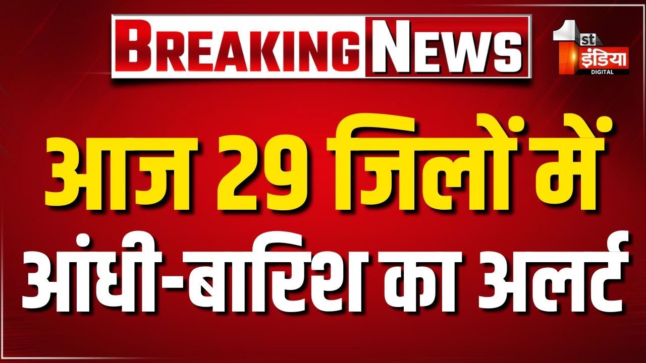 Heavy Rain Alert: आज 29 जिलों में आंधी-बारिश का अलर्ट | Monsoon 2025 | Rajasthan Weather