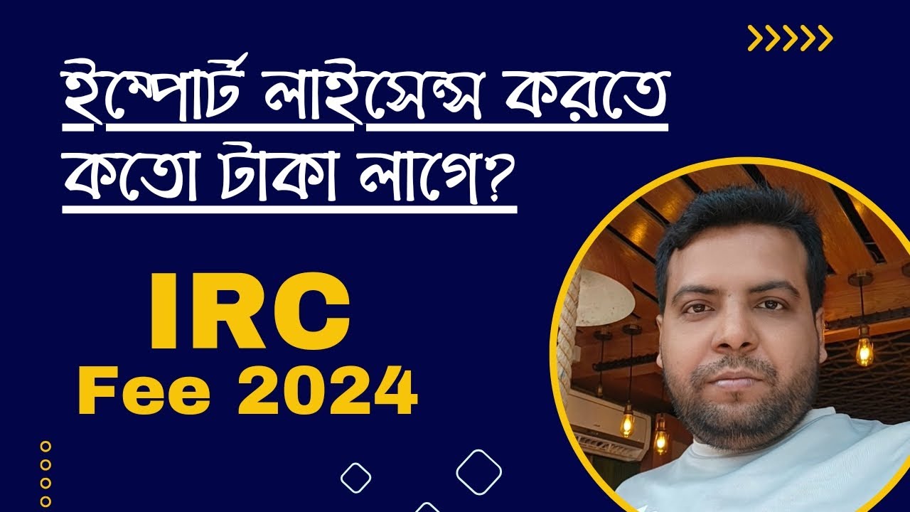 ইম্পোর্ট লাইসেন্স (আইআরসি) করতে কতো টাকা লাগে? How much does Import License (IRC) cost? IRC Fee 2024
