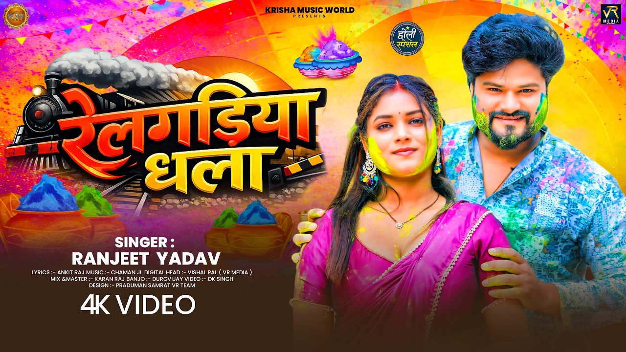 #Video | रेलगड़िया धला | Ranjeet Yadav | Relgadiya Dhala | देशी अंदाज में होली गीत  2026