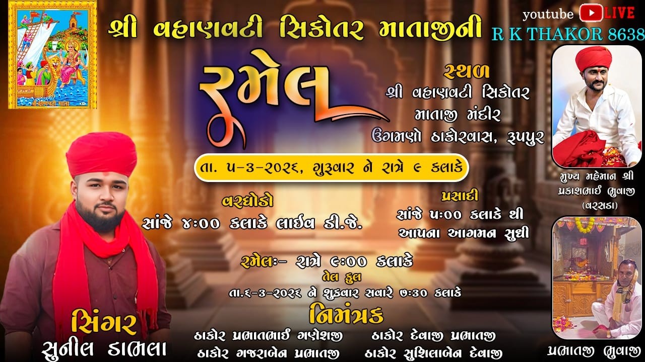 🔴 શ્રી ચામુંડ માતાજી શ્રી વહાણવટી સિકોતર માતાજીની ભવ્ય રમલ કામ રૂપપુર || Liev Ramel  Pat - 2