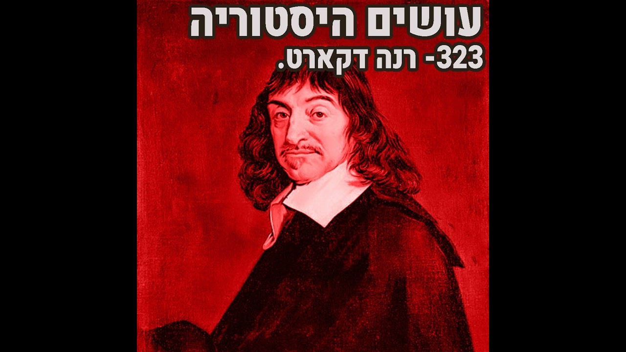 [עושים היסטוריה] 323: אני חושב, משמע אני עצלן - על רנה דקארט