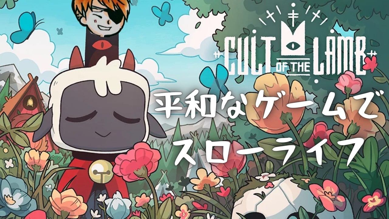 🔴【Cult of the LAMB】平和にのんびりスローライフ・続々々々々
