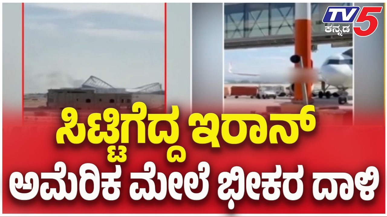 Iran Missile Attack On US Embassy In Doha : ಸಿಟ್ಟಿಗೆದ್ದ ಇರಾನ್ ಅಮೆರಿಕ ಮೇಲೆ ಭೀಕರ ದಾಳಿ