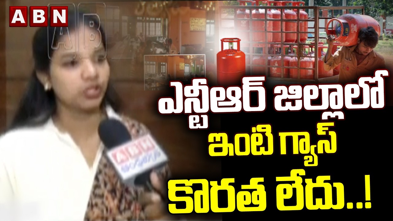 ఎన్టీఆర్ జిల్లాలో ఇంటి గ్యాస్ కొరత లేదు.! | Vijayawada Joint Collector S. Ilakkiya Clarity | ABN