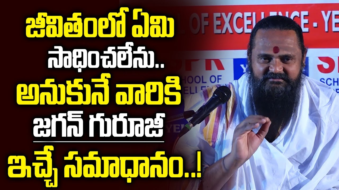 జీవితంలో ఏమిసాధించలేను..అనుకునే వారికి | Best motivational Speech By Sri Sri Jagan Guruji | BN