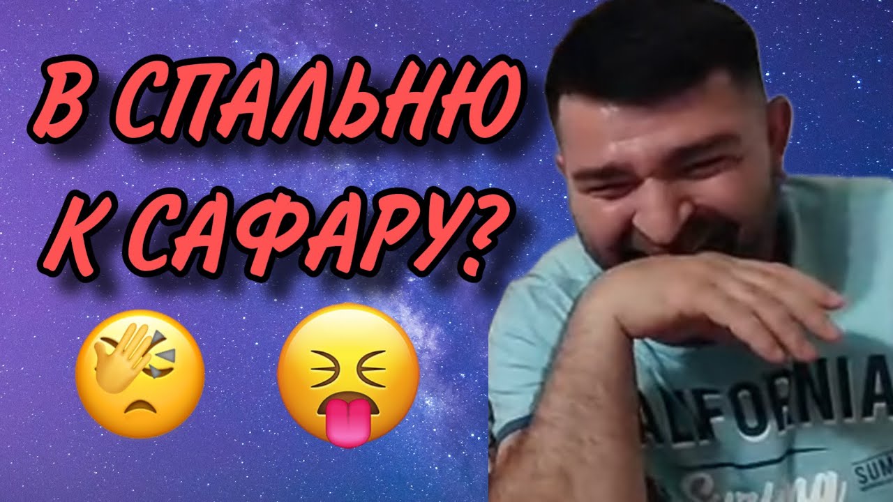 В СПАЛЬНЮ К САФАРУ? 🤮ОЛЬГА УРАЛОЧКА LIVE. ОБЗОР.