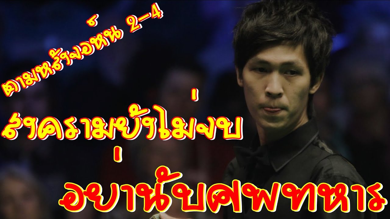 เมื่อเอฟ วัน ตามหลัง จอห์น ฮิกกินส์ 2-4 เฟรม Thepchaiya Un Nooh - John Higgins