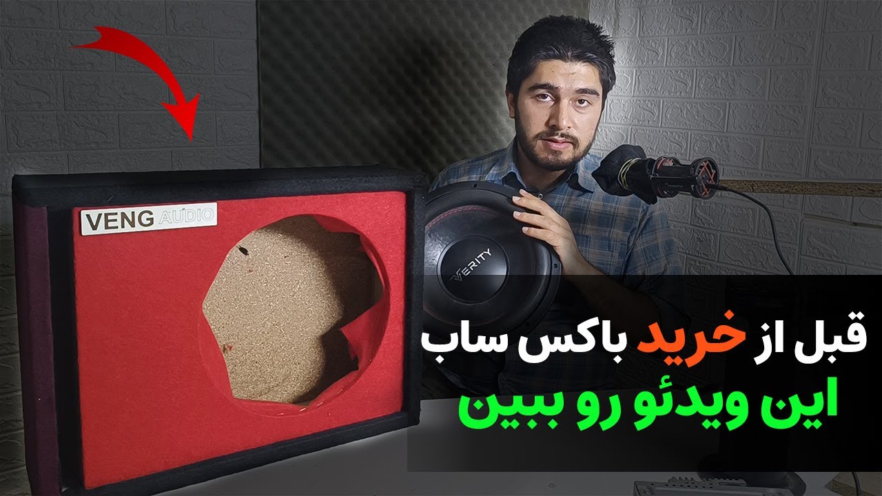 باکس چند لیتری بخریم؟ چطور بهترین باکس برای ساب را پیدا کنیم؟