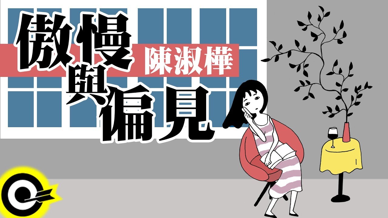 陳淑樺-傲慢與偏見 (官方完整版Comix)(HD)