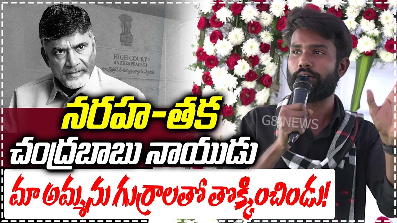 నరహ*తక చంద్రబాబు మా అమ్మను గుర్రాలతో తొక్కించిండు Singer Jai Surya on Chandrababu | OU Srikanth | G8