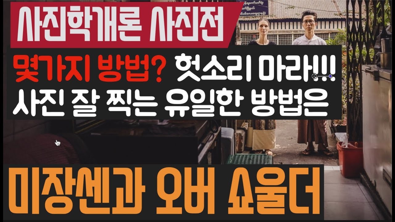 사진학개론 사진전 - 사진 잘 찍는 유일한 방법, 미장센과 오버 쇼울더