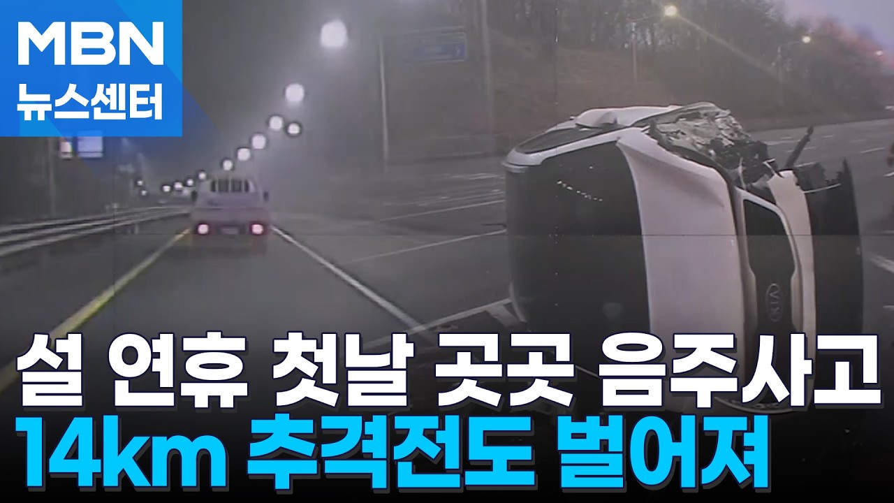 '14km 추격전' 음주 뺑소니 검거…만취 차량에 1명 숨져 [MBN 뉴스센터]