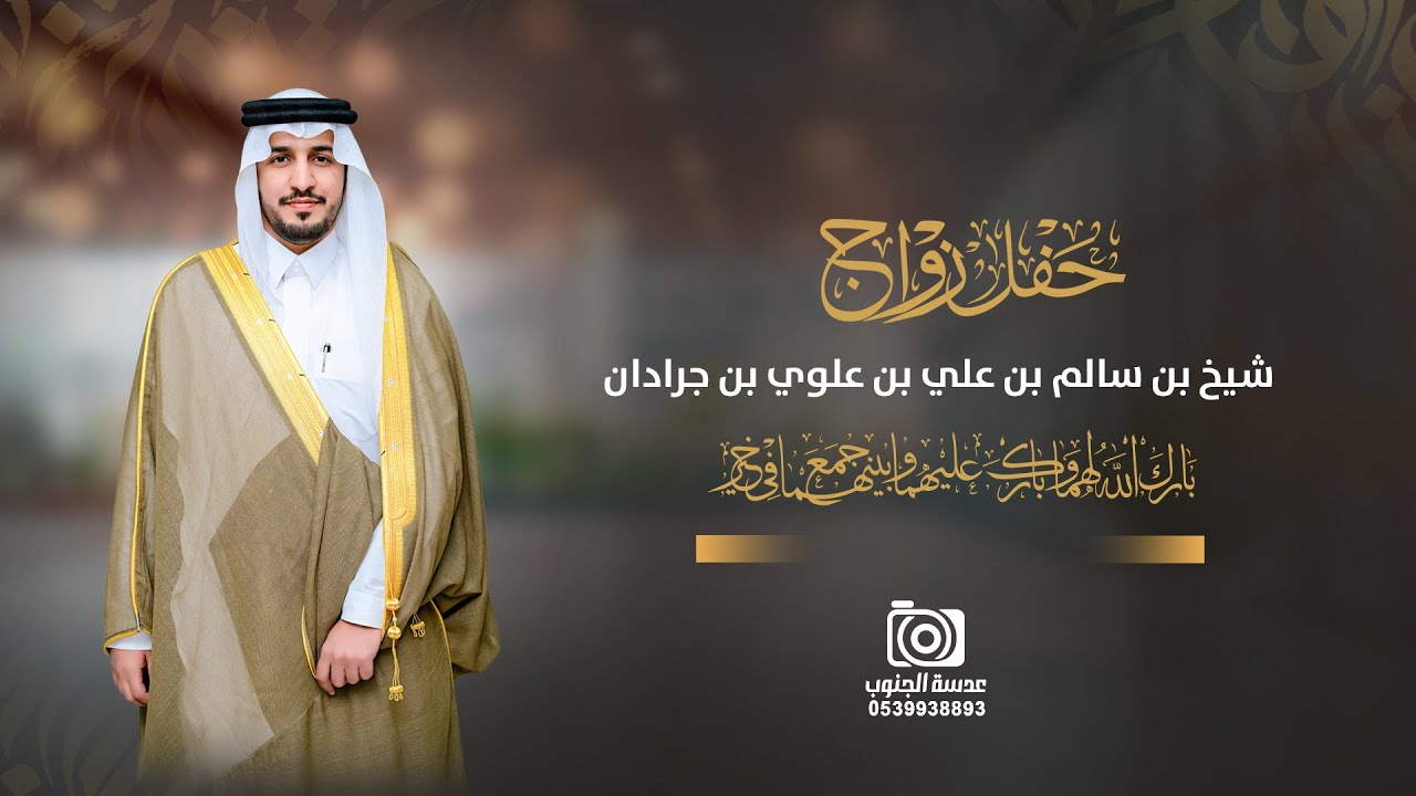 حفل زواج || شيخ بن سالم بن علي بن علوي بن جرادان   || انتاج عدسة الجنوب 0539938893