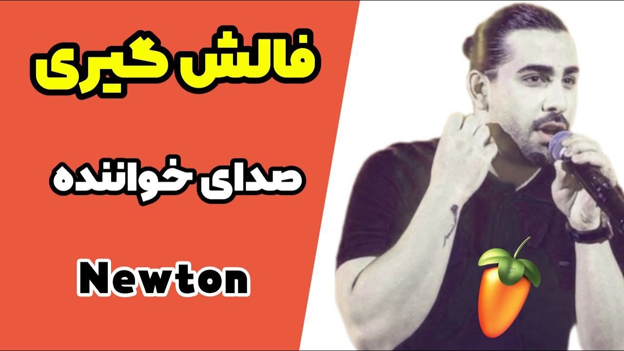 فالش گیری صدای خواننده با پلاگین نیوتن در اف ال استودیو