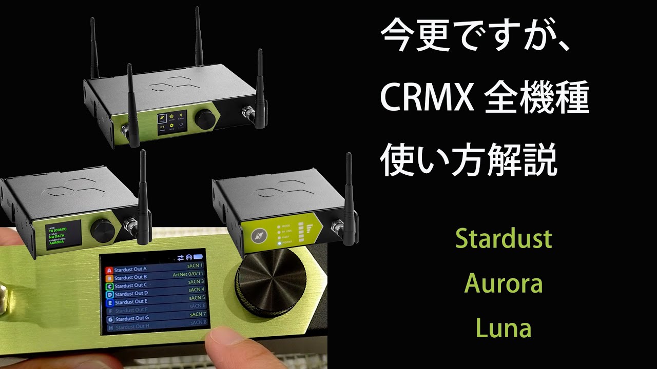 CRMX 3機種の使い方解説