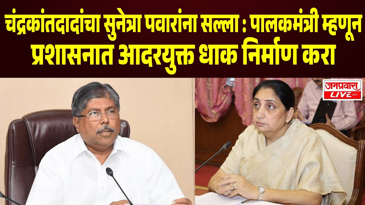 Chandrakant Patil On Sunetra Pawar :  पालकमंत्री म्हणून प्रशासनात आदरयुक्त धाक निर्माण करा