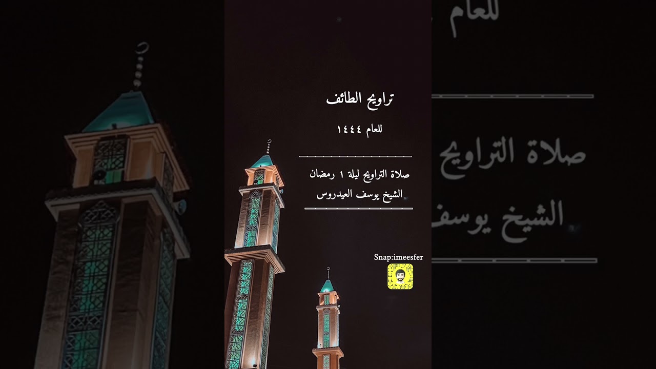 صلاة التراويح ١٤٤٤ ليلة ١ رمضان الشيخ : يوسف العيدروس جامع العبداللطيف بالطائف