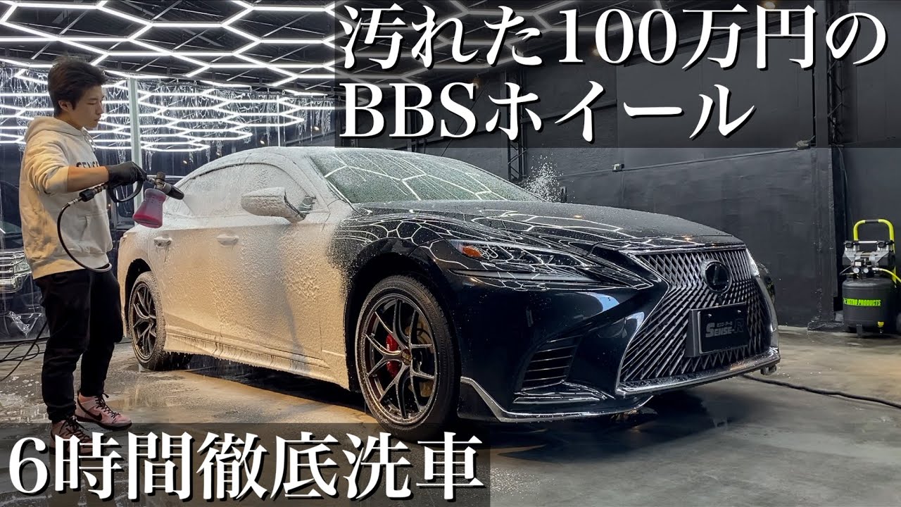 【洗車】汚れた100万円越え高級BBSホイールの「レクサスLS500」を6時間徹底洗車 car detailing lexus 50 ls
