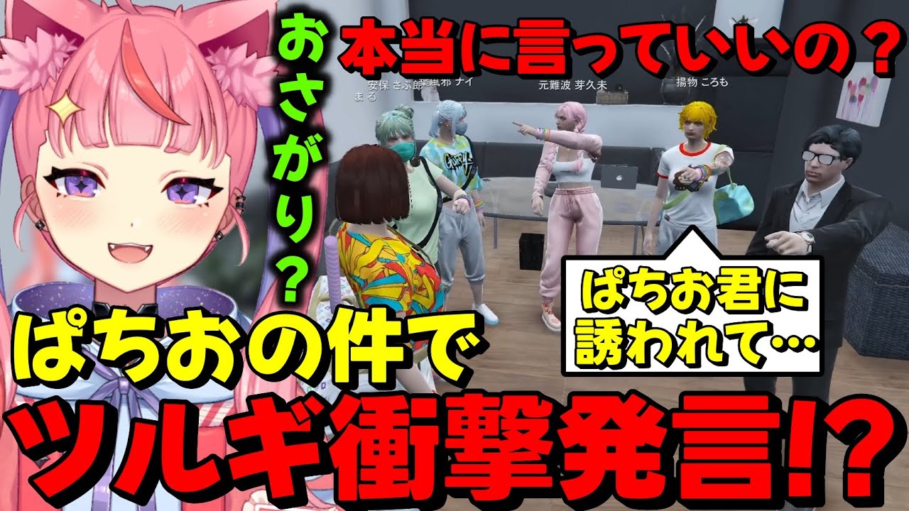 【#ストグラ】ぱちおの件がツルギにバレてしまい修羅場になりかける丘猫まるwww【宙星ぱる】
