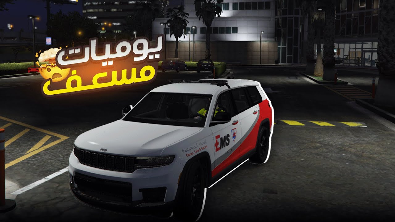 يوميات مسعف #2 | جاتني ترقية استثنائية .. واستلمت كمية بلاغات كثيييرة !!