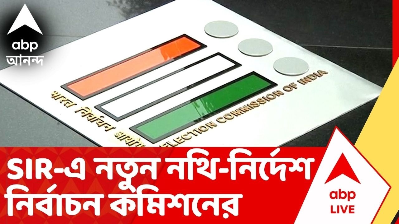 ECI New Notice : 'গ্রহণযোগ্য নয় প্রধানমন্ত্রী আবাস যোজনা, ইন্দিরা আবাস যোজনার নথিও,' নির্দেশ কমিশনের