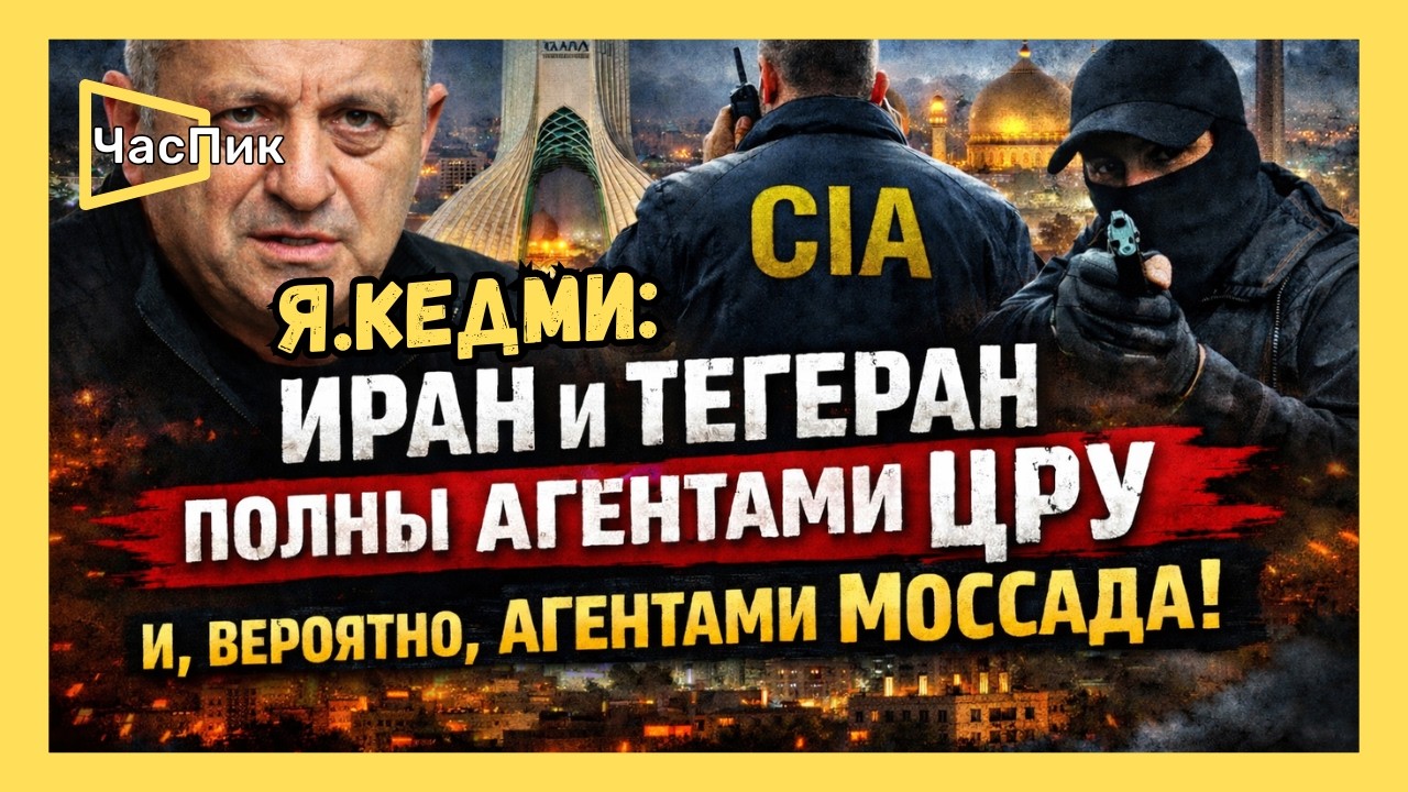 Я.КЕДМИ: Американцы поставили своей целью переломать хребет существующей власти в Иране