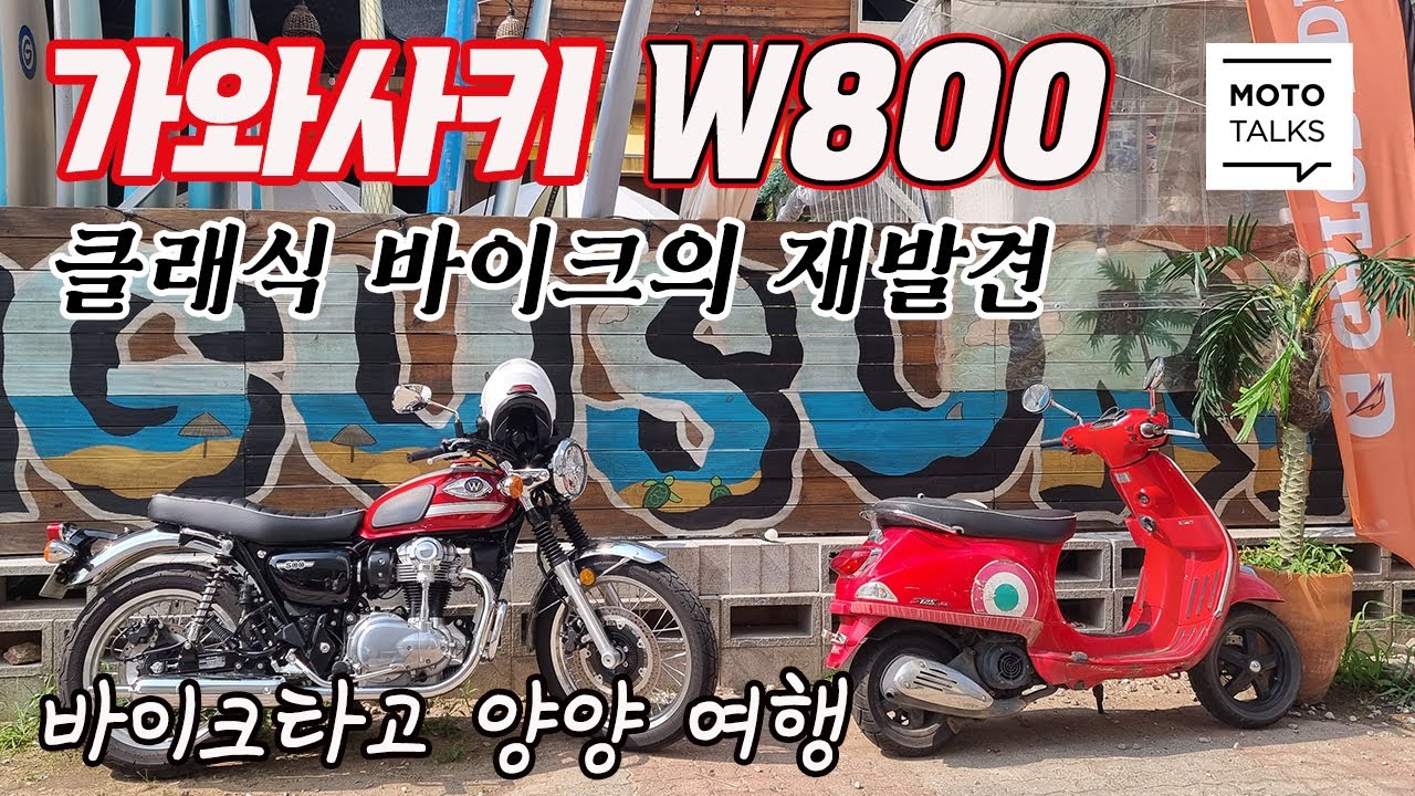(모토톡) 클래식 바이크의 새로운 발견 #가와사키 #W800 #양양여행