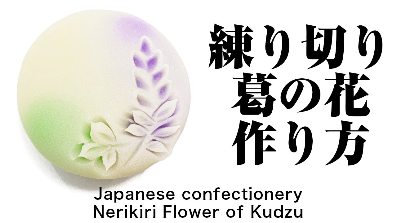 和菓子 練り切り 葛の花 作り方【作り手目線】How to make Wagashi Nerikiri Flower of Kudzu