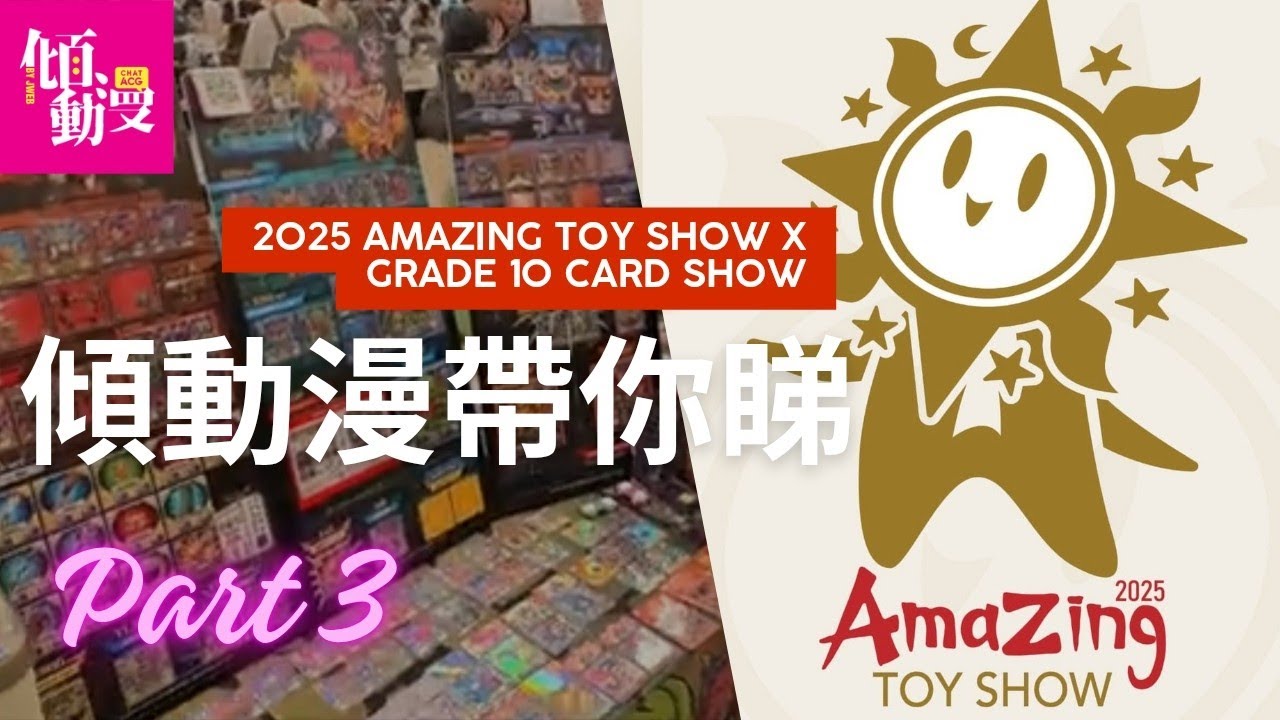 「傾EVENT」Amazing Toy Show X Grade 10 Card Show 現場回顧 Part 3