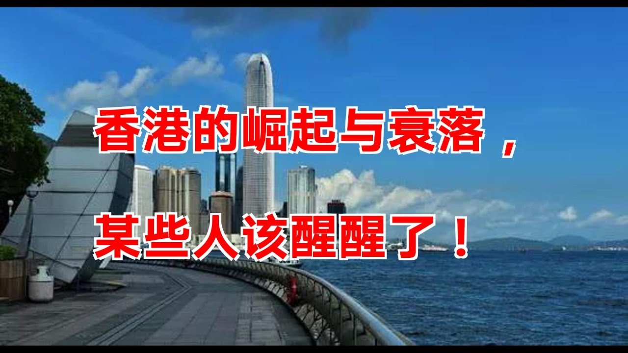 香港的崛起与衰落，某些人该醒醒了！