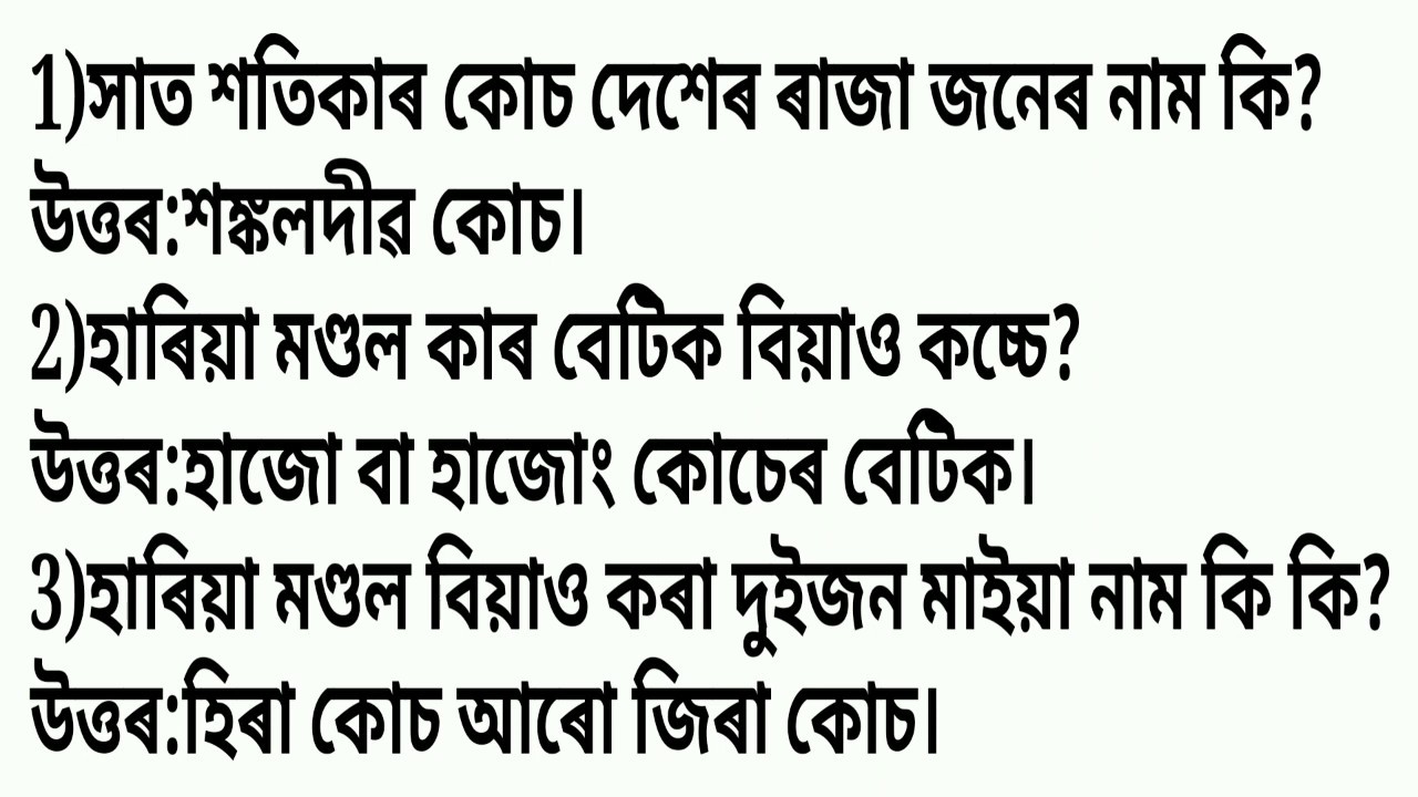 সাধাৰণ গেয়ানেৰ ভান্ডাৰ-কামতাপুৰী ভাষাত ||কোচলেন্ড কুইজ-Kochland GK-Kamtapuri Language||