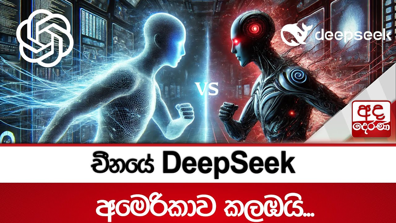 චීනයේ DeepSeek අමෙරිකාව කලඹයි...