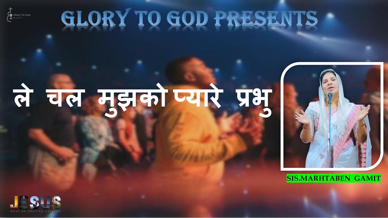 Le chal mujhako pyaare prabhu // ले चल मुझको प्यारे प्रभु // HINDI SONG 2025