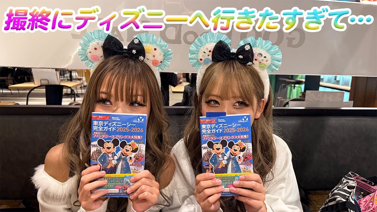 ららちゃんとディズニーに行きたすぎて…【KOGYARU初代専属モデル】